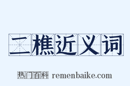 二樵近义词是什么意思的图片